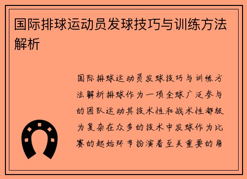 国际排球运动员发球技巧与训练方法解析