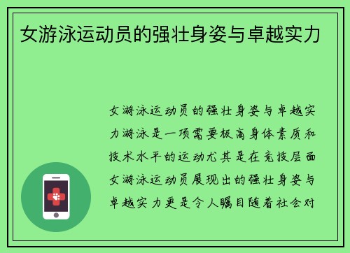 女游泳运动员的强壮身姿与卓越实力