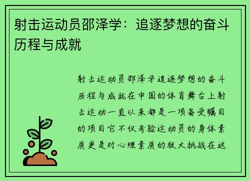 射击运动员邵泽学：追逐梦想的奋斗历程与成就